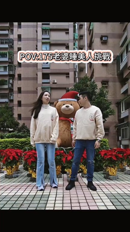 睡美人挑戰 夫妻挑戰