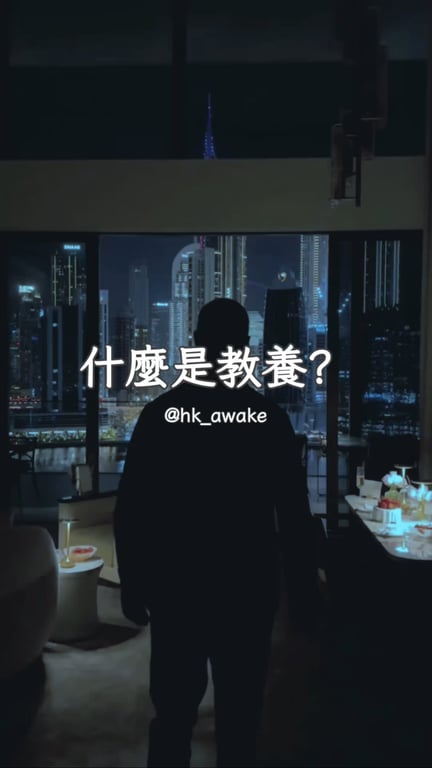 教養，從來不是讀了多少書，而是你心裡裝著多少別人。 不戳破別人的痛處，不炫耀自己的優越，這就是最高級的自律。 願我們都能成為一個，讓人感到舒服且溫暖的人。
