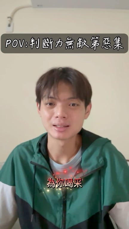 判斷力無敵第惡集