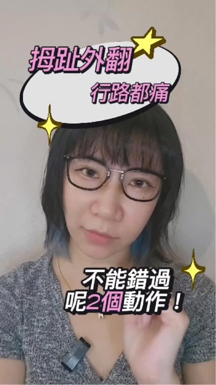 拇指外翻