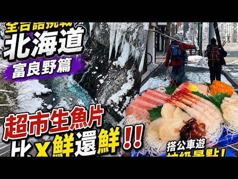 全台語挑戰北海道富良野篇！搭公車遊神級景點！隱藏版超市美食，這價位太離譜！
