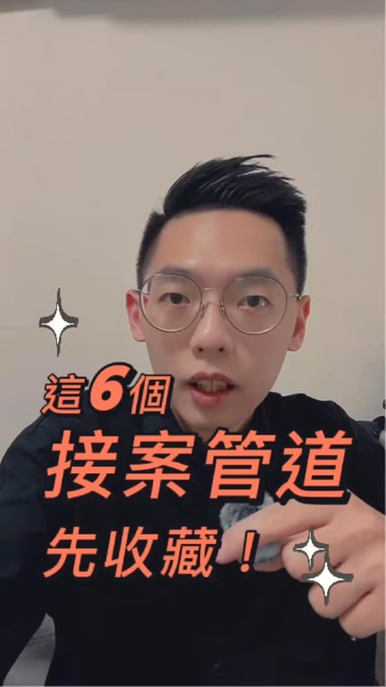接案工具