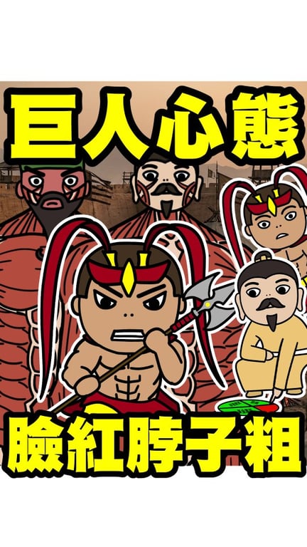 《三國痔》動漫才