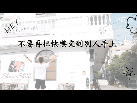 不要再把快樂交到別人手上｜終於不用再等誰來愛我｜失戀、低潮都應該要好好看完！