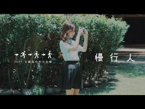 I was responsible for the filming and editing of the 2025 National High School Graduation Song project in Taiwan.
