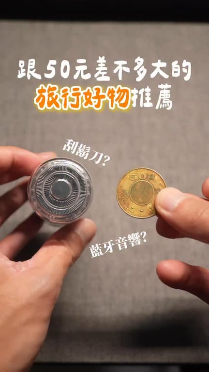 旅遊用品分享