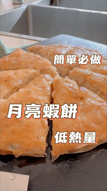 製作月亮蝦餅