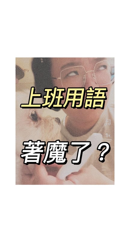 工作用語不小心套用在狗狗身上，意外變成一場生活喜劇。🐶😂