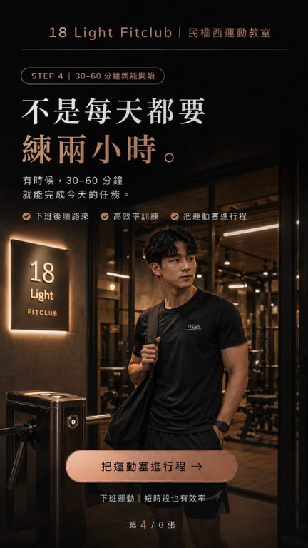 不是每天都要練兩小時 有時候，30-60 分鐘就能完成今天的任務。 無論是午休、空檔，還是下班前後，都能快速完成今天的運動節奏。 快速進場節省時間，隨時開練彈性安排，加上專業指導確保有效訓練，把運動完美塞進你的忙碌行程。 把運動塞進行程 ➡️10491臺北市中山區集英里撫順街35之2號