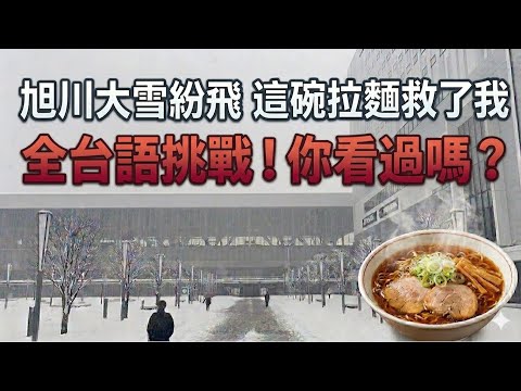 「北海道旭川冷到皮皮剉！這碗拉麵救了我？」全台語挑戰！！你看過嗎？