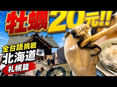 全台語挑戰北海道！！超肥牡蠣只要20元！月老神社超靈驗！？