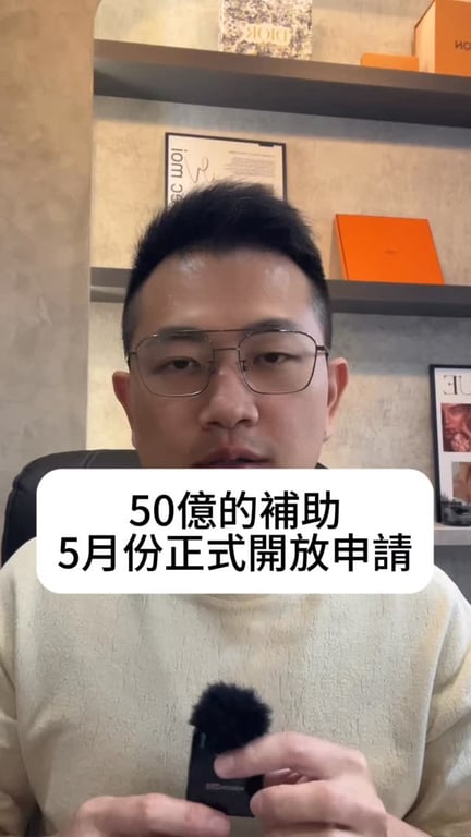 2026年度政府老宅延壽計劃補助，我算是以工程(工人)的角色，而且是很早期就發佈的，剛好在政府確定宣布前幾天