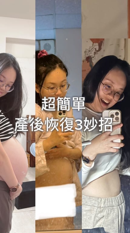 產後恢復3個小妙招