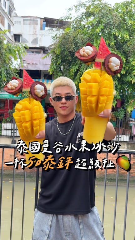 泰國曼谷超便宜水果冰沙🥭
