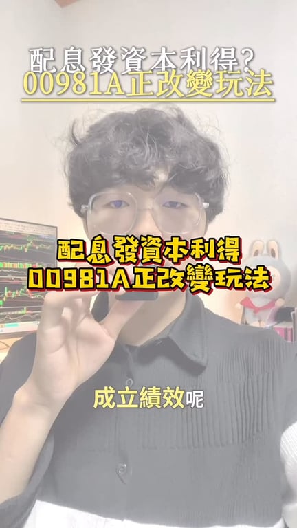配息發資本利得？00981A正改變玩法
