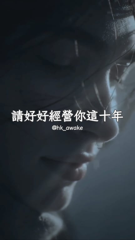 三十歲之前年紀尚輕，閱歷、人脈同眼界都不足，愛情同人生都只係一路摸索幻想。 來到呢個階段，思想成熟、認知通透，先真正擁有改變自己嘅力量。 大部分人嘅人生轉折，都發生喺呢十年。把握機會增值自己，往後只會越活越出色。