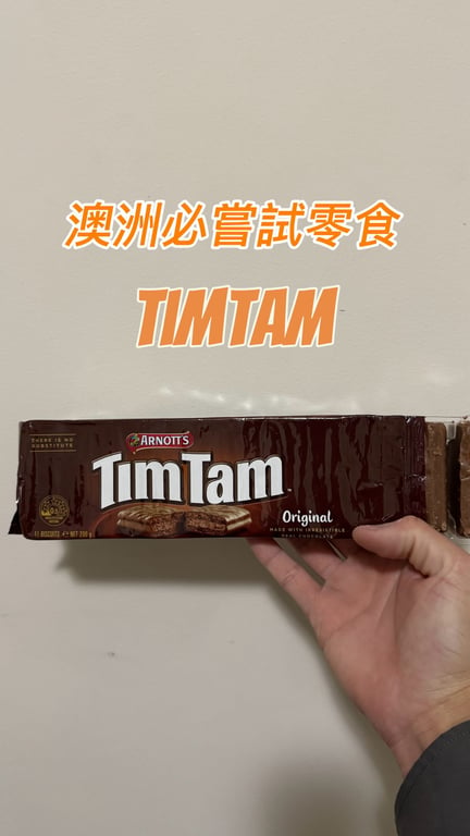開箱澳洲幣吃零食TimTam