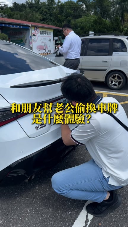 和朋友幫老公偷偷換車牌，是什麼體驗？