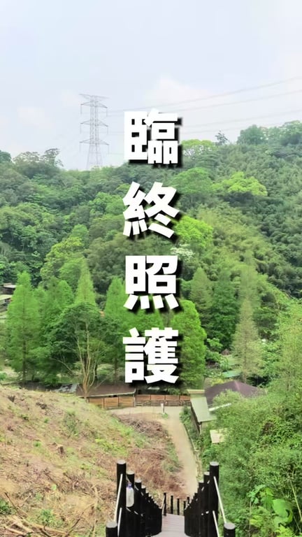 親人的道別