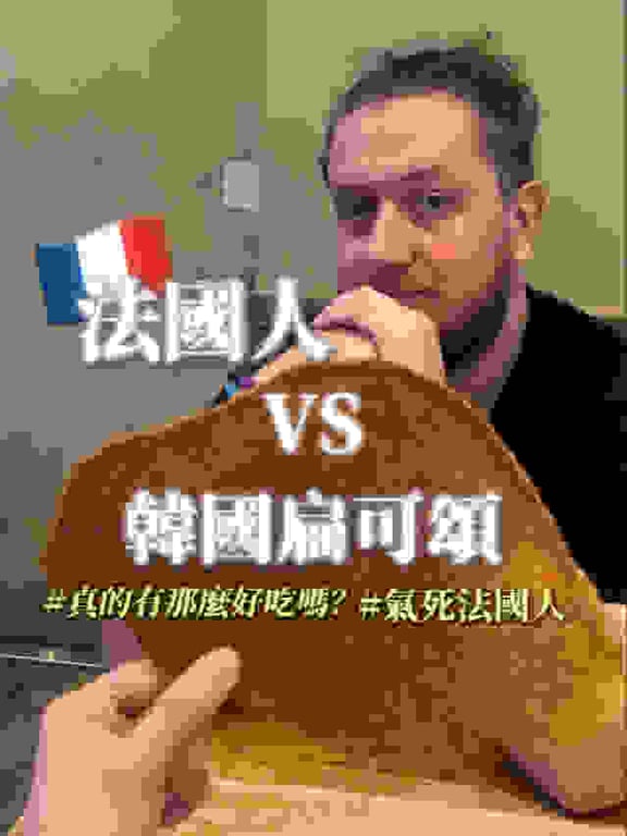 法國人 VS. 韓國扁可頌