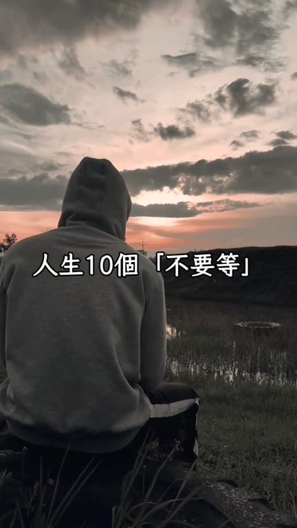 孝心、真心、健康、陪伴、熱情， 別總寄望下次、以後、將來 世事無常，珍惜眼前人，活在當下。
