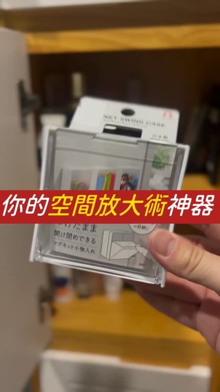 你的空間放大術神器
