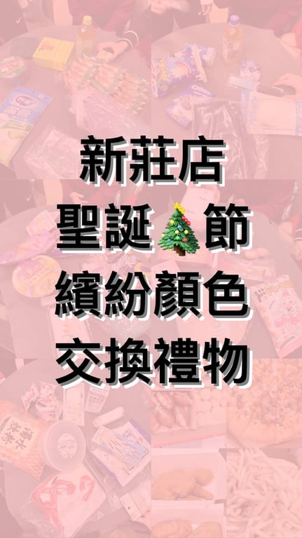 原本只是交換禮物，結果不小心拍成了一支搞笑短片。🎄🤣