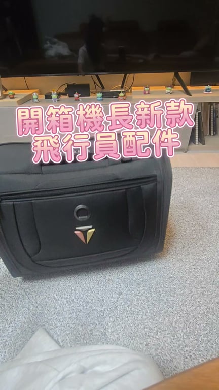 機長飛行箱 開箱