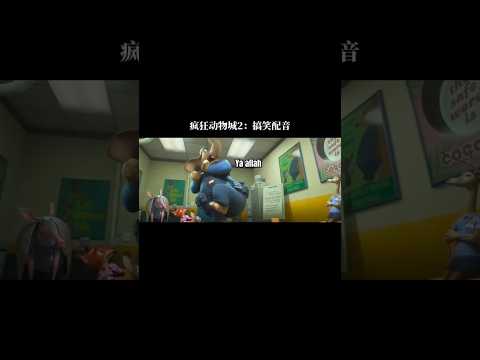 Zootopia 2 搞笑配音