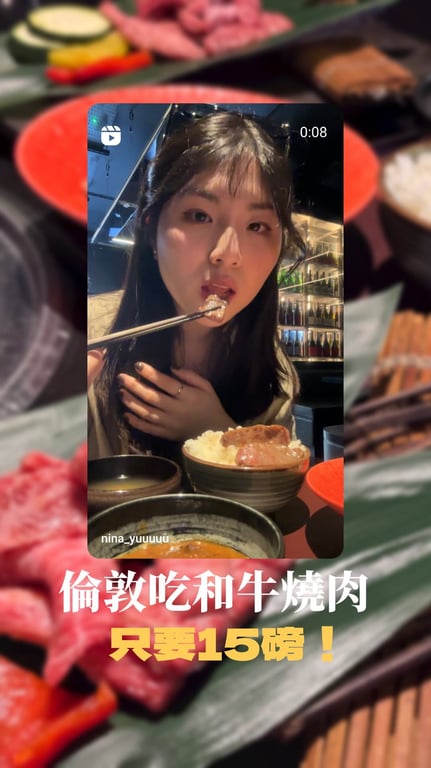 倫敦吃和牛 只要15磅！