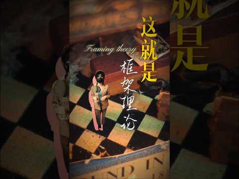 为什么媒体会影响你的想法？（框架效应）