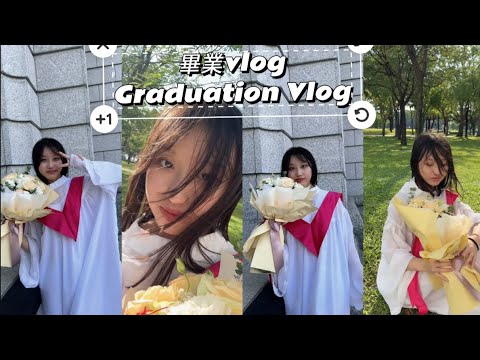 畢業vlog