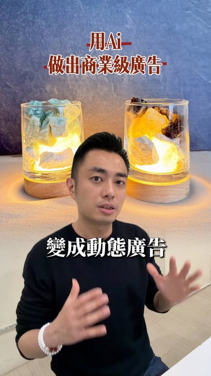 結合高階 AI 影像生成技術與專業電影感調色，為 3C 與質感家居品牌提供媲美傳統廣告的高端視覺體驗。