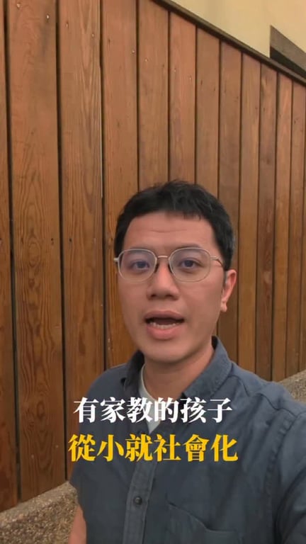 有家教的孩子，從小就社會化