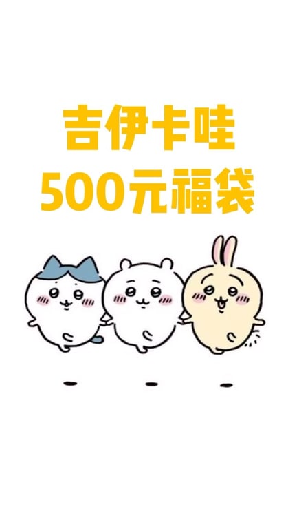 開箱盲袋分享
