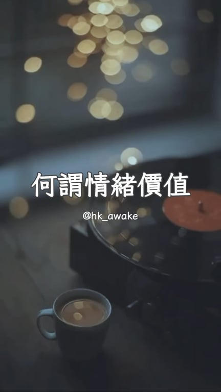 情緒價值從來不是甜言蜜語。 一段舒服的關係，另一半無關財貌，遇事不鬧不怪，出事先安撫心情再補救。 細心體諒、遇事扛責，永遠做你的後盾，令你活得從容有底氣。