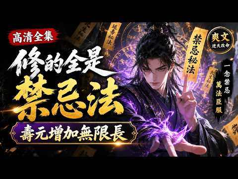 【高清全集】修煉禁忌法，壽元竟無限增加！一念禁術，萬法臣服！