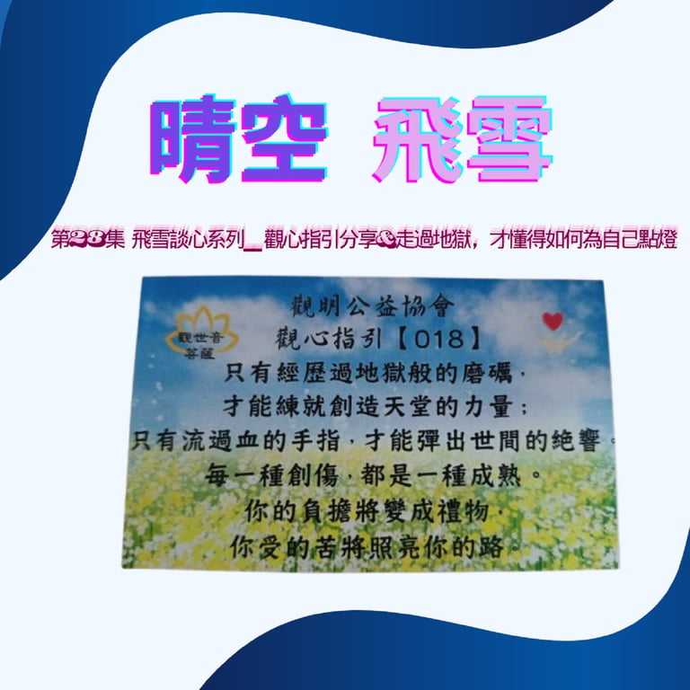 晴空飛雪PODCAST 第28集 飛雪談心系列 ｜觀心指引分享&走過地獄，才懂得如何為自己點燈！ 🎧 本集約 5 分鐘，適合靜靜聆聽。
