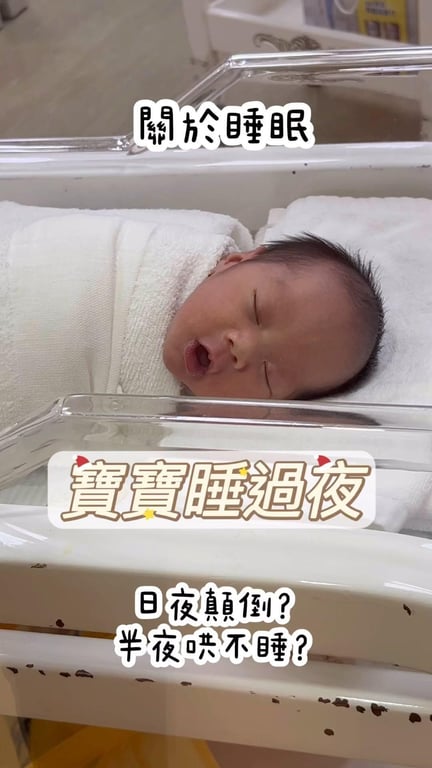 寶寶睡過夜