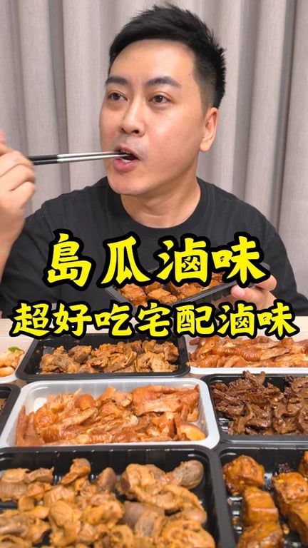 分享宅配滷味