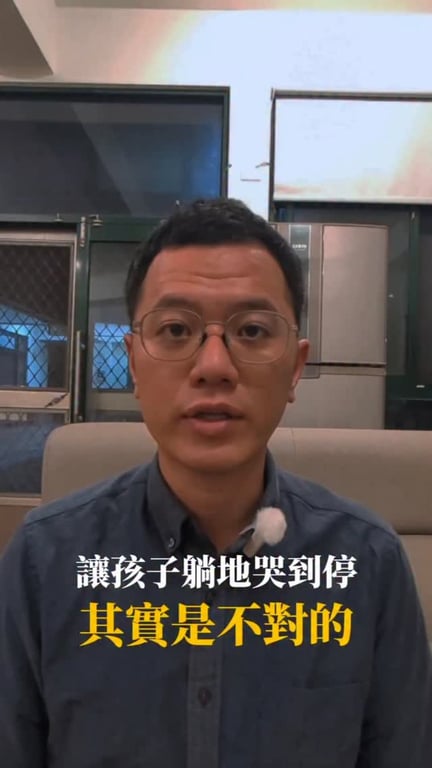 孩子躺地哭到停，是不對的