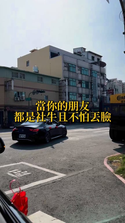 當你的朋友都是社牛，且不怕丟臉