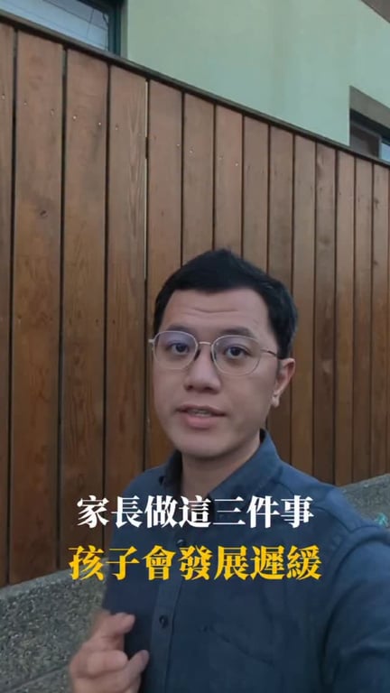 孩子會發展遲緩，跟家長有關的三個原因