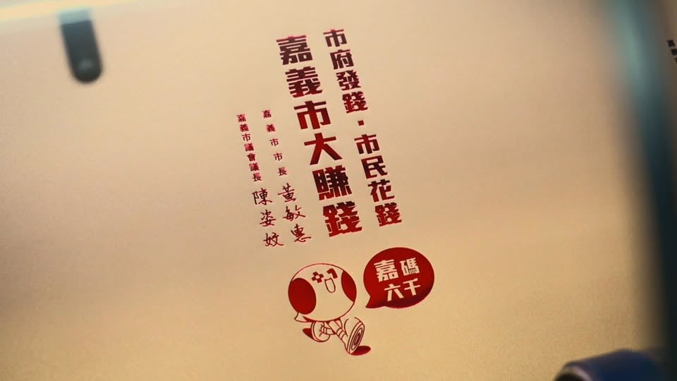介紹嘉義市普發6000元的燙金紅包袋製作過程
