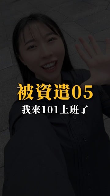 資遣系列-pt打工