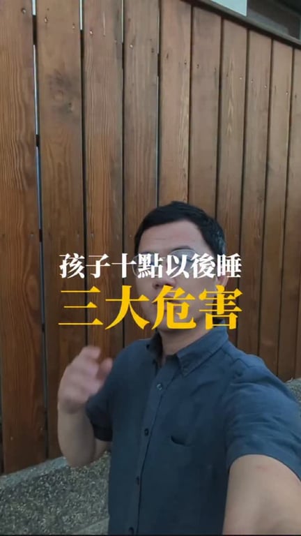 孩子10點後睡的三大危害