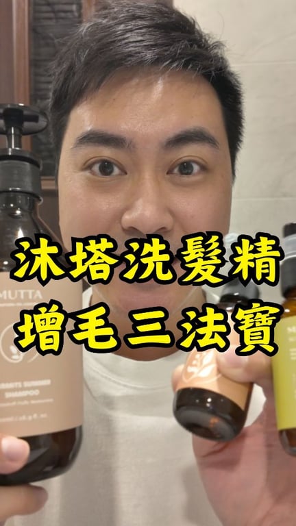 開箱沐塔洗髮精