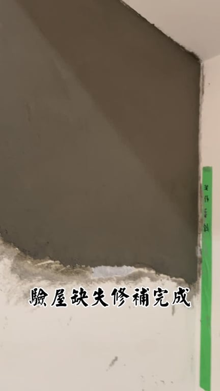 驗屋缺失修補紀錄，呈現施工細節與專業工法。