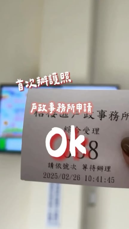 小孩辦護照教學Reels