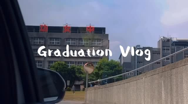 畢業vlog